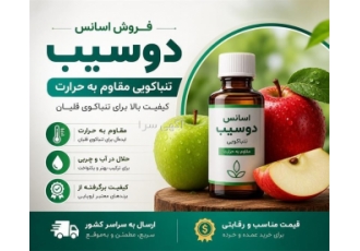 فروش اسانس دوسیب تنباکویی مقاوم به حرارت در تهران اسانس تنباکویی دوسیب