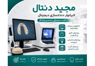 خدمات دندانسازی دیجیتال در تهران لابراتوار دندانسازی مجید با بیش از یک
