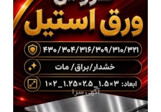 فروش ورق استیل صنعتی همراه با تست آنالیز مجموعه ما فروش ورق استیل