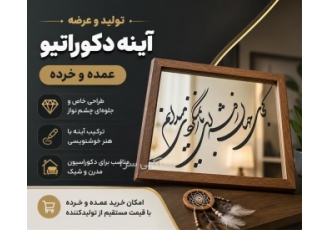 تولید و عرضه آینه دکوراتیو عمده و خرده در تهران تولید و عرضه مستقیم