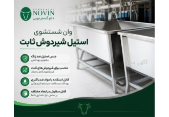 وان شستشوی استیل برای سیستم شیردوشی ثابت در باغستان حوزه فعالیت نوع