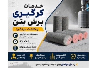 خدمات کرگیری برش بتن و کاشت میلگرد در اشتهارد ما خدمات حرفه ای در زمینه