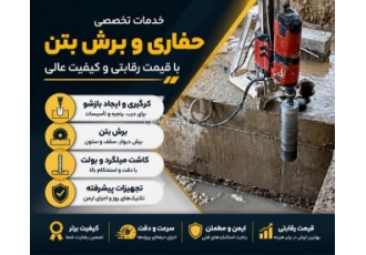 خدمات تخصصی حفاری و برش بتن با تجهیزات پیشرفته در کرج حوزه فعالیت نوع