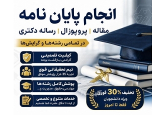 خدمات پژوهشی و پایان نامه نویسی برای دانشجویان در اصفهان تخفیف 30% فوری