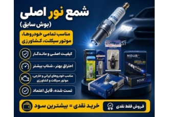 فروش شمع نور اصلی و لوازم یدکی خودرو فروش شمع نور اصلی و لوازم یدکی خودرو