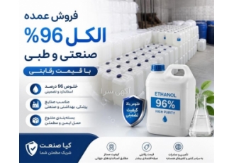 فروش عمده الکل ۹۶ درصد صنعتی و طبی در تهران شرکت کیا صنعت به عنوان یکی