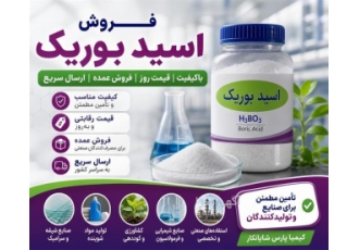 فروش عمده اسید بوریک با کیفیت و قیمت روز در تهران خرید و فروش اسید