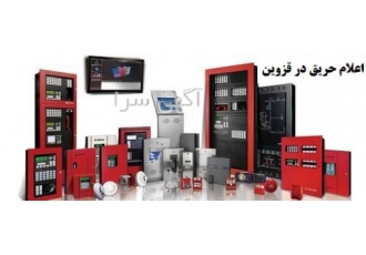 فروش و نصب انواع تجهیزات اعلام حریق در قزوین نصب و راه اندازی انواع