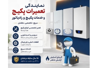 نمایندگی تعمیرات و خدمات تخصصی پکیج و رادیاتور در مشهد نمایندگی تخصصی