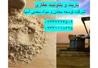 فروش باریت و بنتونیت حفاری API کانی های صنعتی از قبیل باریت و بنتونیت