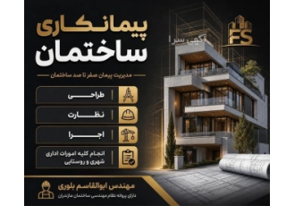 خدمات پیمانکاری ساختمان در رامسر حوزه فعالیت مدیریت پیمان صفر تا صد