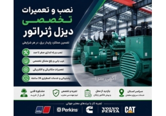 نصب و تعمیرات تخصصی دیزل ژنراتور در یزد متخصص در نصب و تعمیر دیزل