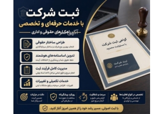 ثبت شرکت با خدمات تخصصی و راهکارهای حقوقی در اهواز خلاصه آگهی ثبت شرکت