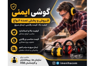 فروش و پخش عمده انواع گوشی ایمنی در تهران فروش و توزیع عمده انواع گوشی
