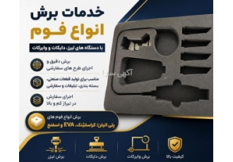 خدمات برش انواع فوم با دستگاه های لیزر، دایکات و وایرکات خدمات برش انواع فوم با دستگاه های لیزر، دایکات و وایرکات