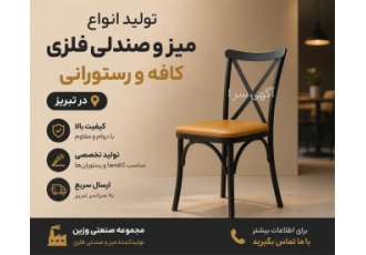 تولید انواع میز و صندلی فلزی کافه و رستورانی در تبریز مجموعه صنعتی وزین