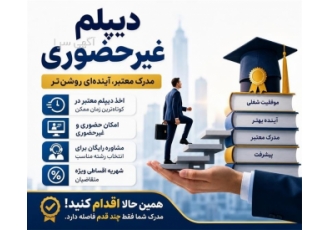 اخذ دیپلم غیرحضوری و معتبر با شرایط ویژه در تهران خلاصه آگهی دریافت