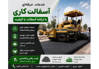 خدمات حرفه ای آسفالت کاری با تراشه آسفالت با کیفیت در چهاردانگه پخش