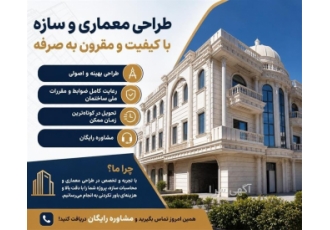 خدمات طراحی معماری و سازه با کیفیت و قیمت مناسب در تهران n nبه دنبال