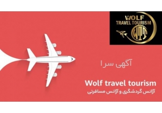 شرکت بین المللی و مهاجرتی wolf travel tourism ⚡️شرکت بین المللی تویستی