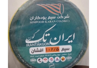 تولید کننده انواع سیم و کابل افشان شرکت سیم و کابل ایران تک تولید کننده