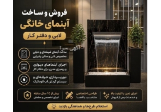 فروش و ساخت آبنمای خانگی لابی و دفتر کار در کرج فروش و ساخت انواع