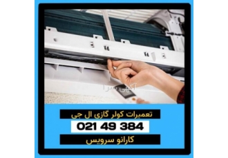تعمیرات کولر گازی ال جی سلام خدمت شما کاربران عزیز من امیر سرویس هستم