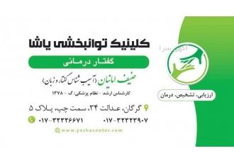 گفتاردرمانی در گرگان کلینیک یاشا درمان لکنت در گرگان درمان مشکلات