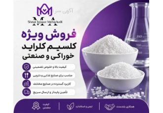 فروش کلسیم کلراید خوراکی و صنعتی در تهران حوزه فعالیت نوع محصول یا خدمت