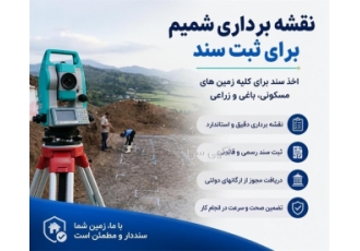 نقشه برداری شمیم برای ثبت و اخذ سند زمین در لنگرود نقشه برداری شمیم جهت
