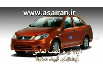 نمایندگی فروش و نصب آپشن های ساینا ساینا کوییک فروش و نصب و پخش تمامی