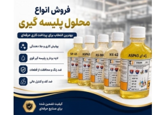 فروش محلول های پلیسه گیری و جلا دهی در تهران شرکت آران شهاب تامین کننده