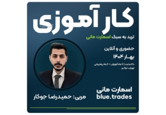 کارآموزی بازارهای مالی دوره کارآموزی بهار 1404 بازارهای جهانی ترید