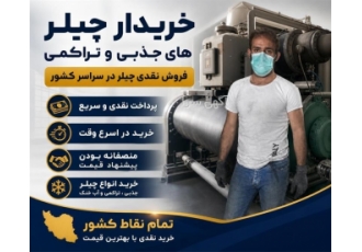 خریدار چیلر های جذبی و تراکمی فروش نقدی چیلر در سراسر کشور در کرج ما