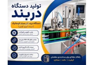 فروش دستگاه دربند قوطی با کیفیت عالی در تهران تولید و فروش دستگاه دربند