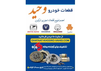 قطعات خودرو وحید فروشگاه اینترنتی قطعات خودرو وحید به عنوان یکی