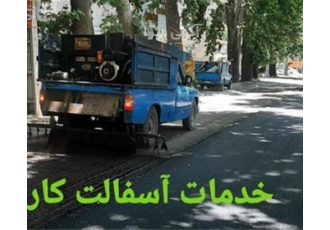 خدمات آسفالت کاری اجرای تراشه آسفالت اکیپ آسفالت کاری خدمات آسفالت