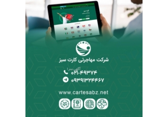 مهاجرت آسان و مطمئن با شرکت مهاجرتی کارت سبز مهاجرت آسان و مطمئن