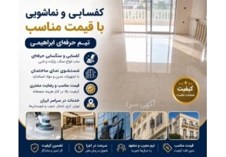 کفسابی و نماشویی با قیمت مناسب ساب زنی سنگ کف سنگسابی شستشوی نما پارکینگ