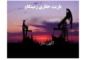 باریت در حفاری‌های نفت و گاز باریت مادهای کلیدی در فرآیند حفاری عمیق