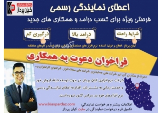 فراخوان اعطای نمایندگی نرم افزار حسابداری کیان پرداز فراخوان اعطای