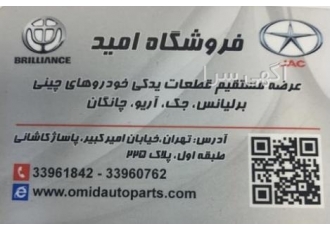 فروش لوازم یدکی ماشینهای چینی ⭕️فروشگاه لوازم یدکی امید⭕️ پخش مستقیم