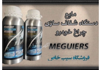 مایع شفاف سازی چراغ خودرو این محلول مخصوص دستگاه های شفاف سازی چراغ