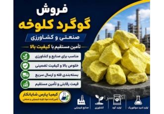 فروش گوگرد کلوخه صنعتی و کشاورزی تأمین مستقیم در تهران خلاصه آگهی