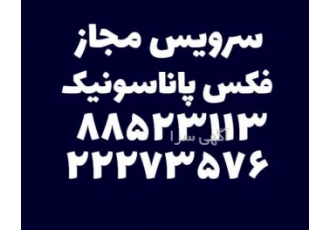 سرویس مجاز فکس پاناسونیک سرویس مجاز فکس پاناسونیک مرکز ماشینهای اداری