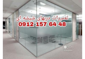 نصب تعمیر شیشه سکوریت رگلاژ درب شیشه ای (میرال) تهران تعمیر شیشه سکوریت