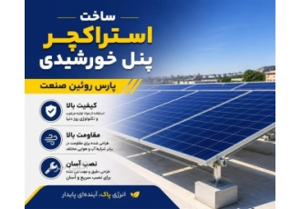 استراکچر پنل خورشیدی در تهران شرکت پارس روئین صنعت خدمات ساخت استراکچر