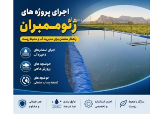 اجرای پروژه های ژئوممبران در خوراسگان ⭐️ حوزه فعالیت اجرای پروژه