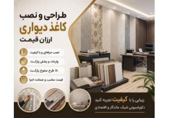 طراحی و نصب کاغذ دیواری ارزان قیمت طراحی و نصب کاغذ دیواری ارزان قیمت