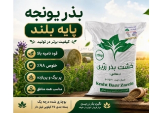 فروش بذر یونجه پایه بلند و انواع بذر با کیفیت فروش بذر یونجه پایه بلند و انواع بذر با کیفیت